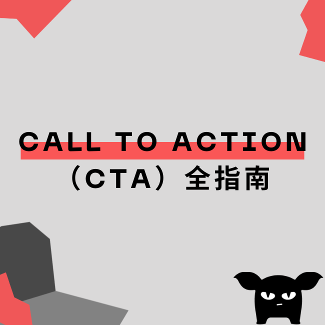 Call To Action（CTA）全指南！創造更好的網路行銷效益