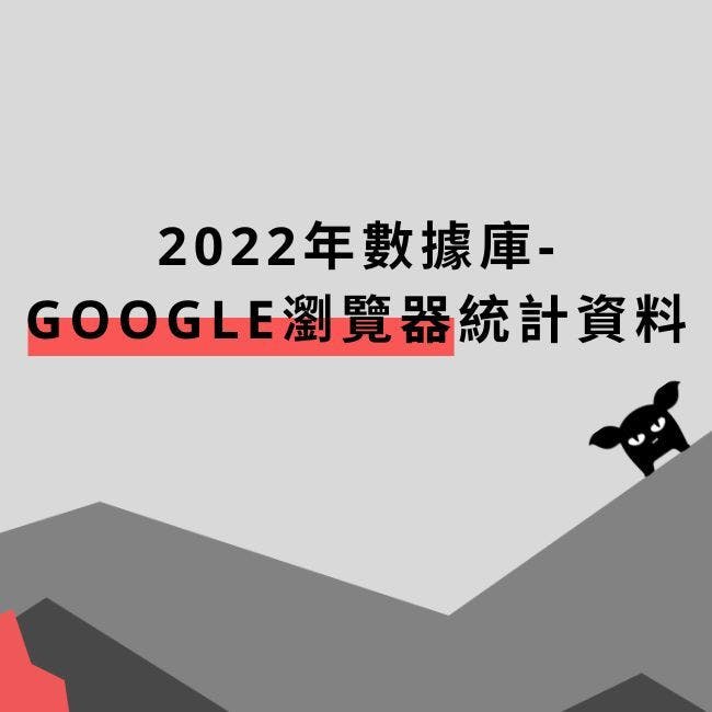 2022年數據庫- Google瀏覽器統計資料