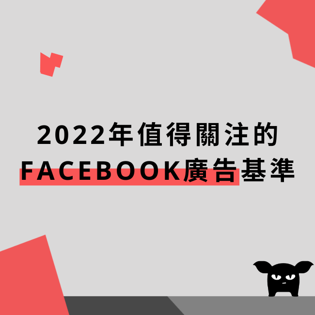 2022年值得關注的Facebook廣告基準