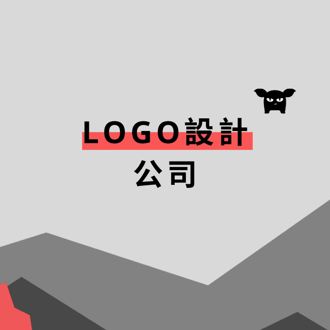 LOGO設計公司報你知！與LOGO設計公司合作的4大重點