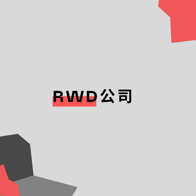 RWD響應式網頁架設執行方針不藏私大公開