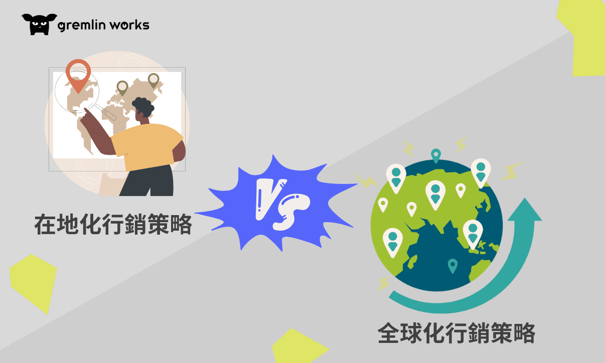 網路行銷策略中的本地化與全球化平衡
